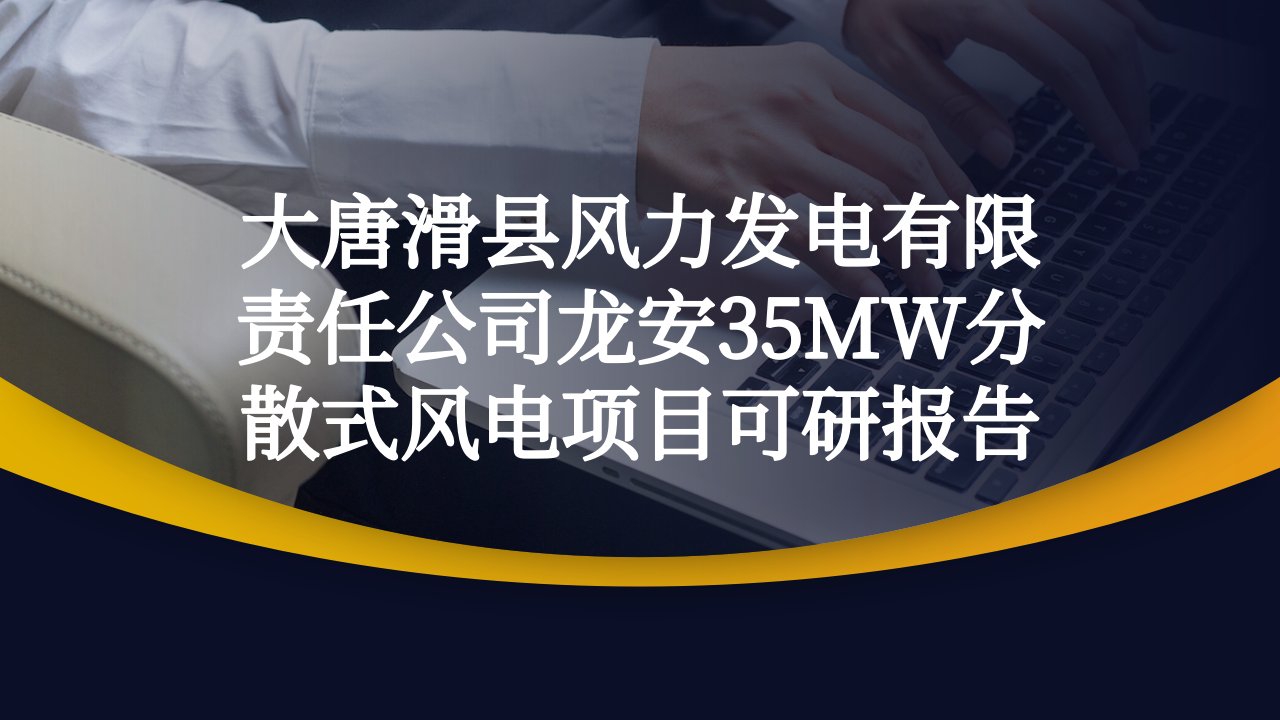 风力发电公司龙安35MW分散式风电项目可研报告