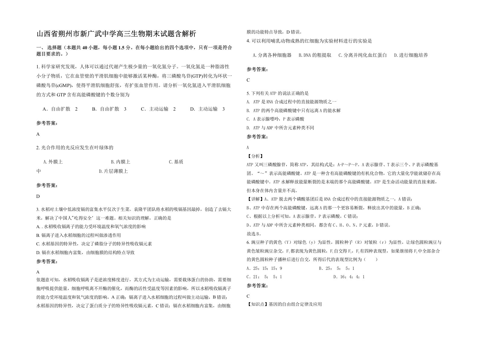 山西省朔州市新广武中学高三生物期末试题含解析