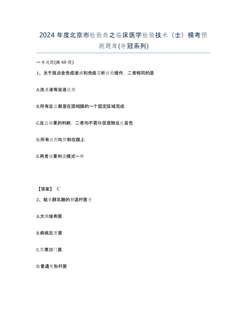 2024年度北京市检验类之临床医学检验技术士模考预测题库夺冠系列