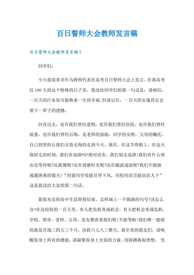 百日誓师大会教师发言稿