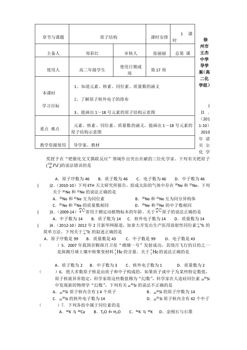 徐州市王杰中学高二化学学测一轮复习导学案：原子结构专题训练