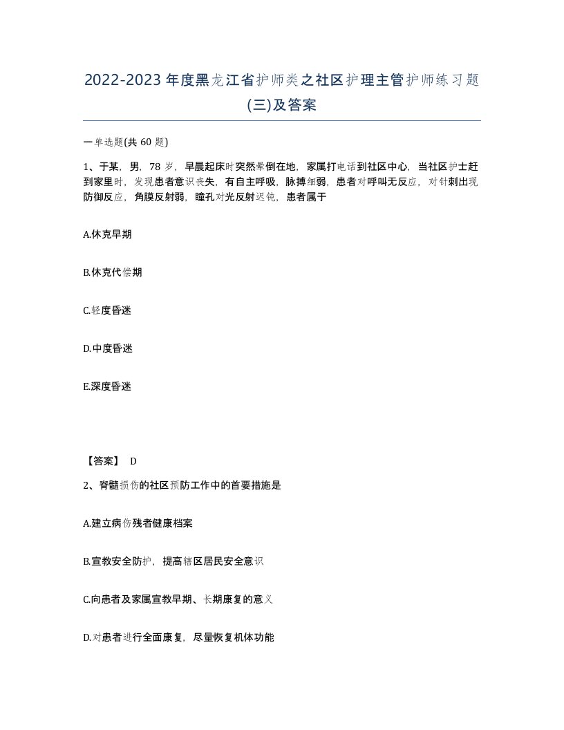 2022-2023年度黑龙江省护师类之社区护理主管护师练习题三及答案