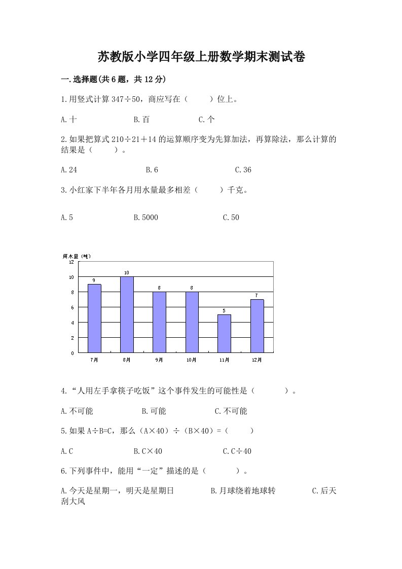 苏教版小学四年级上册数学期末测试卷及答案（历年真题）