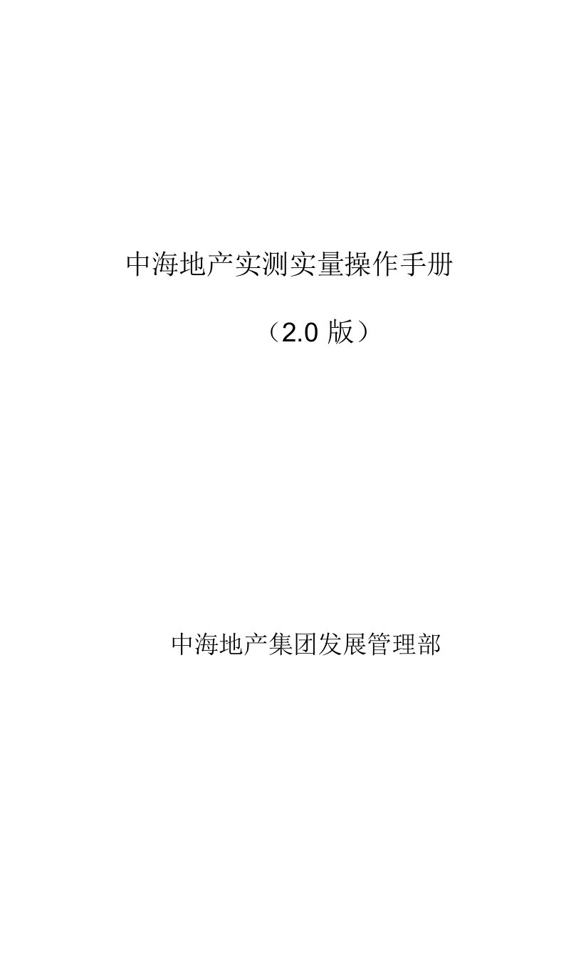 02.中海地产实测实量操作手册2.00001