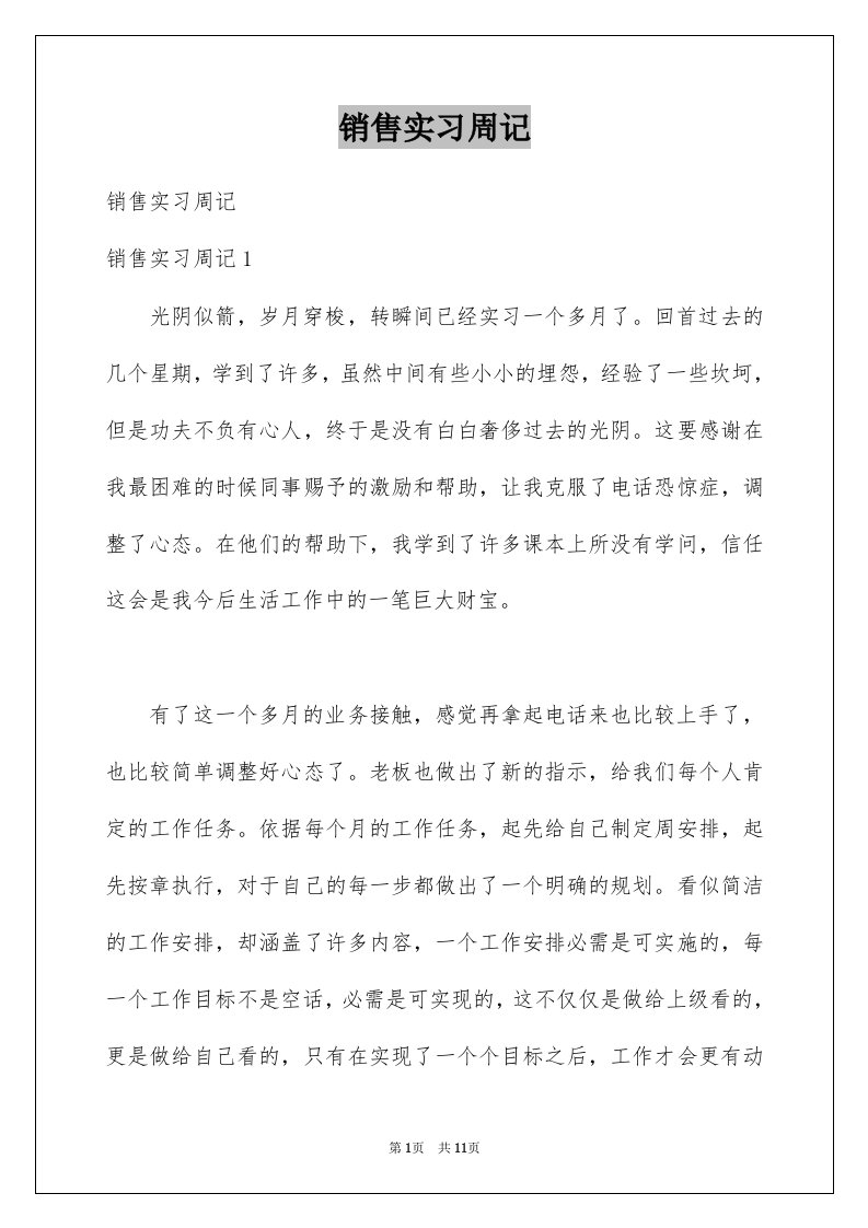 销售实习周记优质