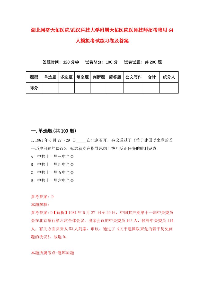 湖北同济天佑医院武汉科技大学附属天佑医院医师技师招考聘用64人模拟考试练习卷及答案第2次