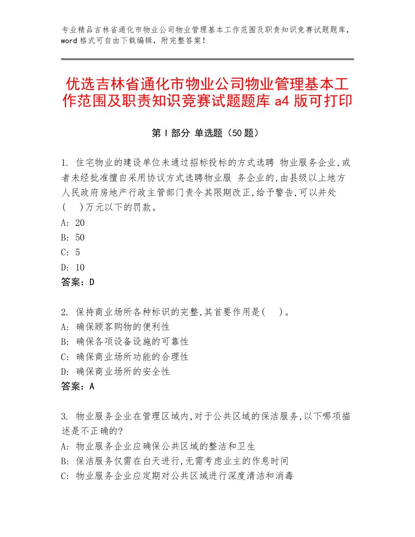 优选吉林省通化市物业公司物业管理基本工作范围及职责知识竞赛试题题库a4版可打印