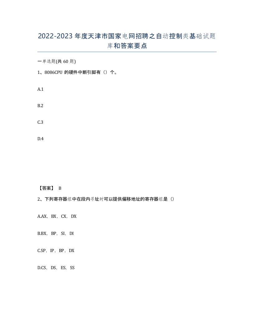 2022-2023年度天津市国家电网招聘之自动控制类基础试题库和答案要点