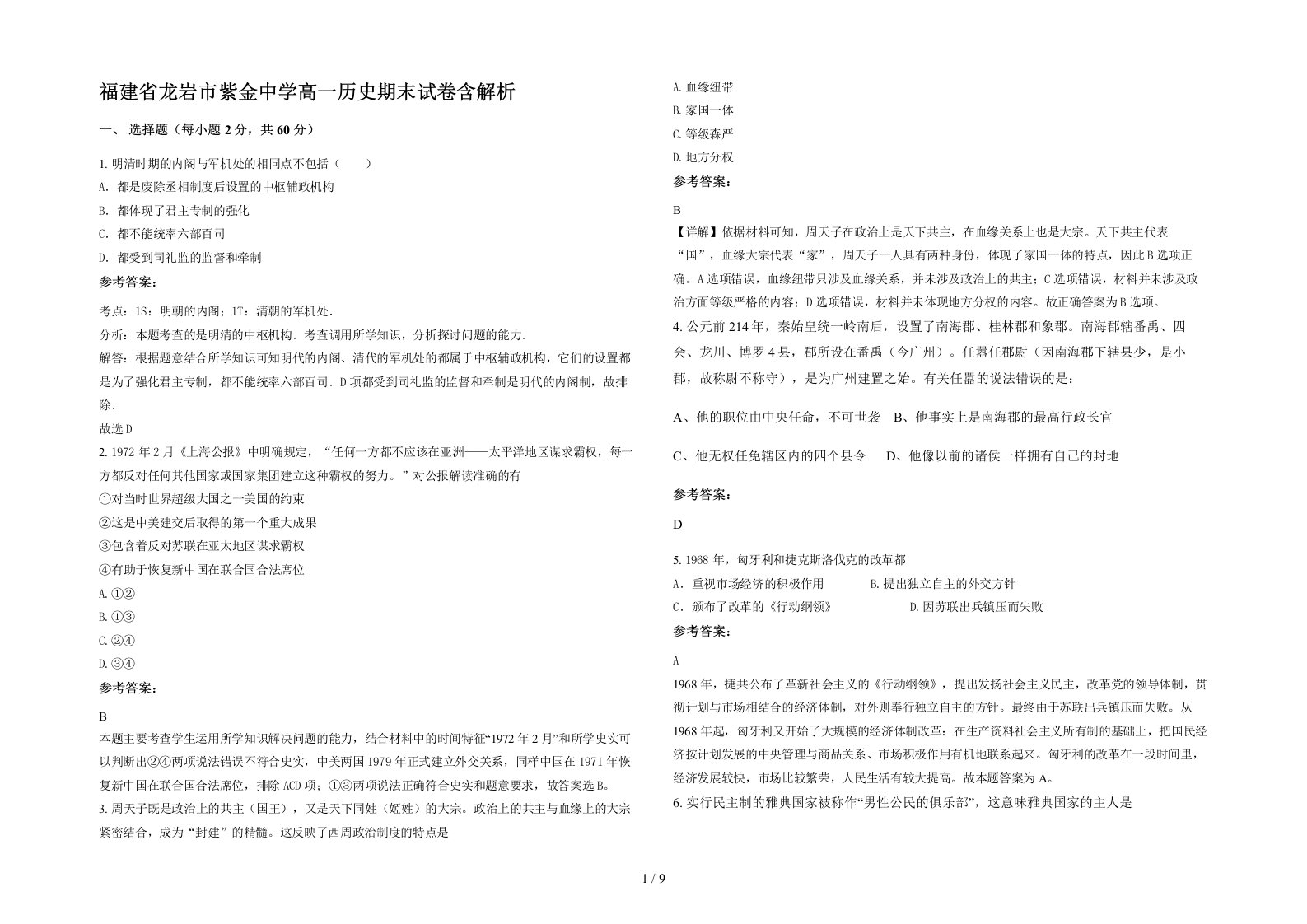 福建省龙岩市紫金中学高一历史期末试卷含解析