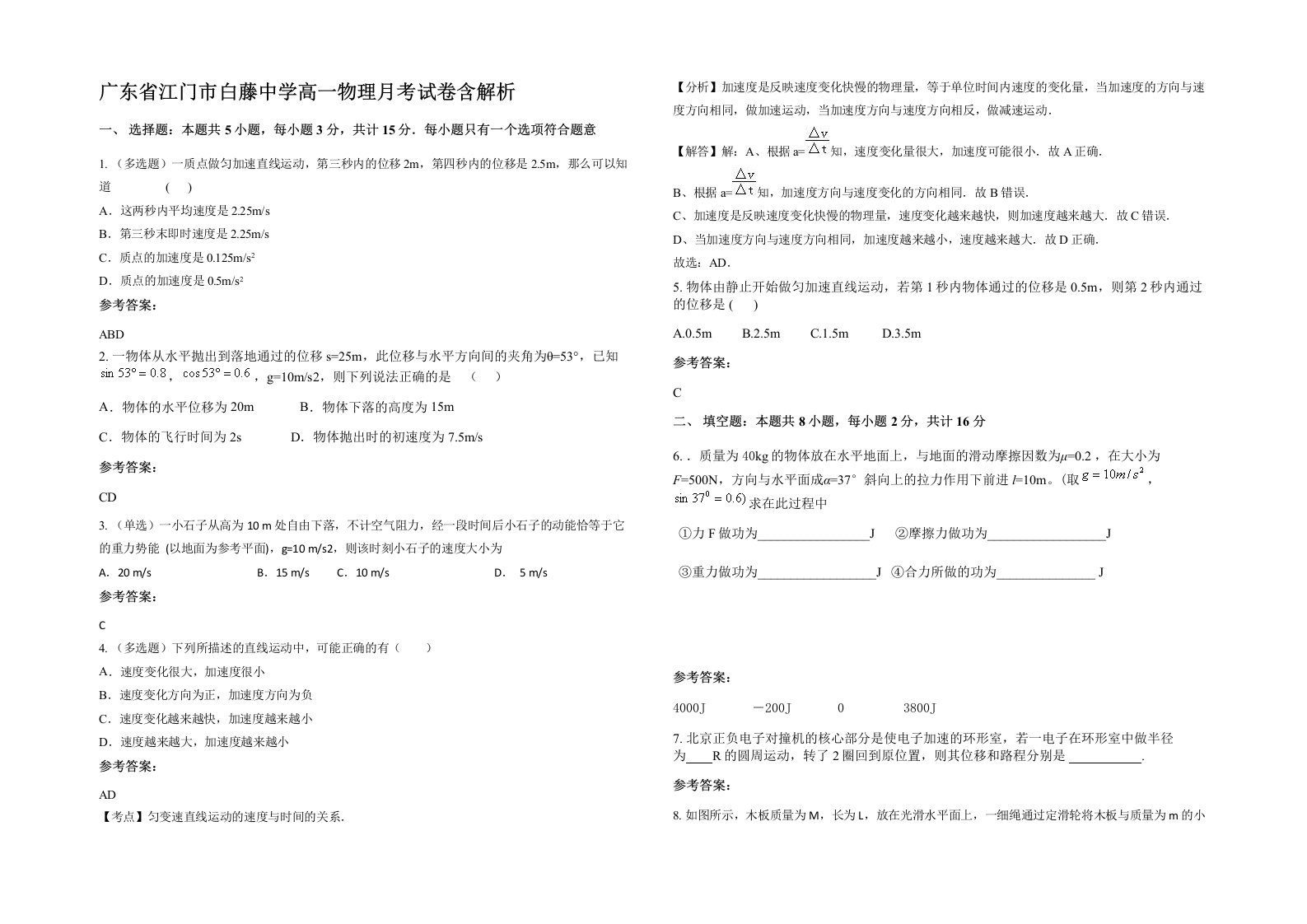 广东省江门市白藤中学高一物理月考试卷含解析