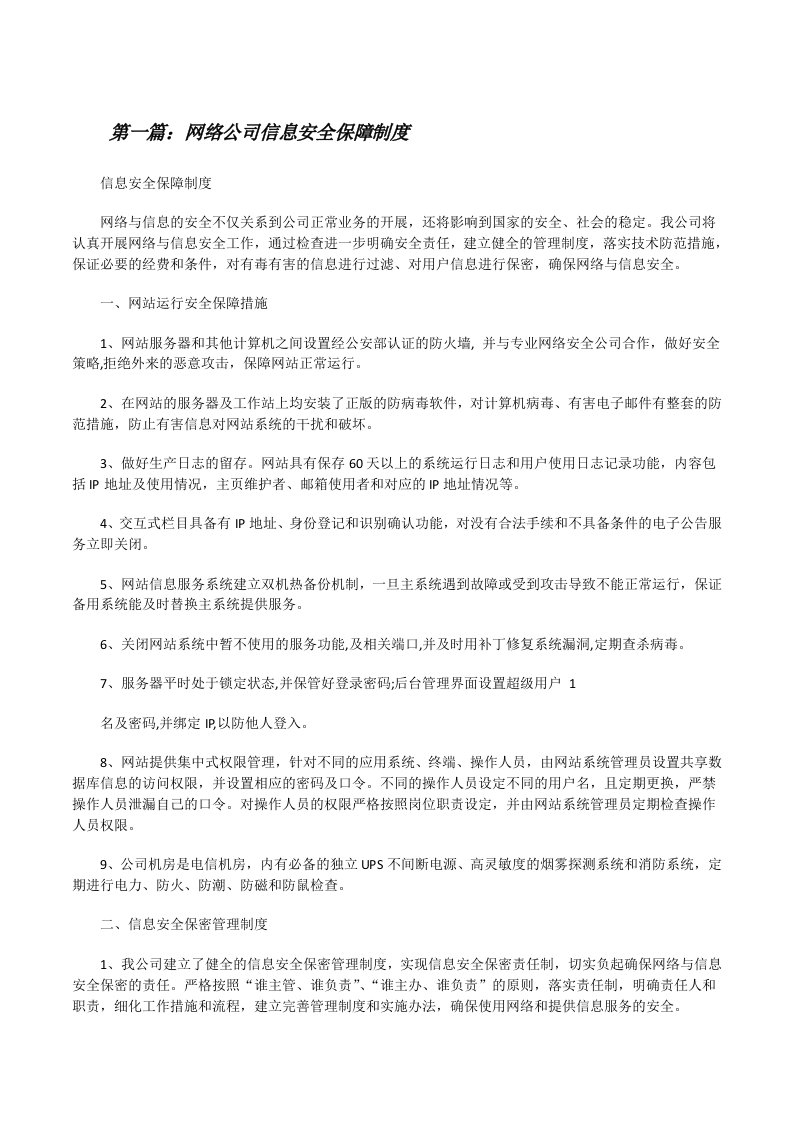 网络公司信息安全保障制度（小编整理）[修改版]