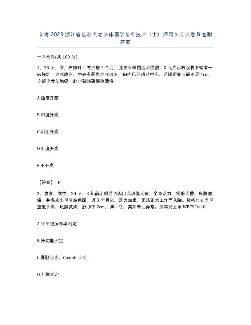 备考2023浙江省检验类之临床医学检验技术士押题练习试卷B卷附答案