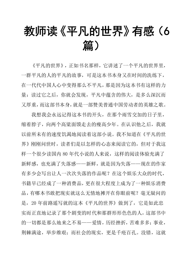 教师读平凡的世界有感6篇