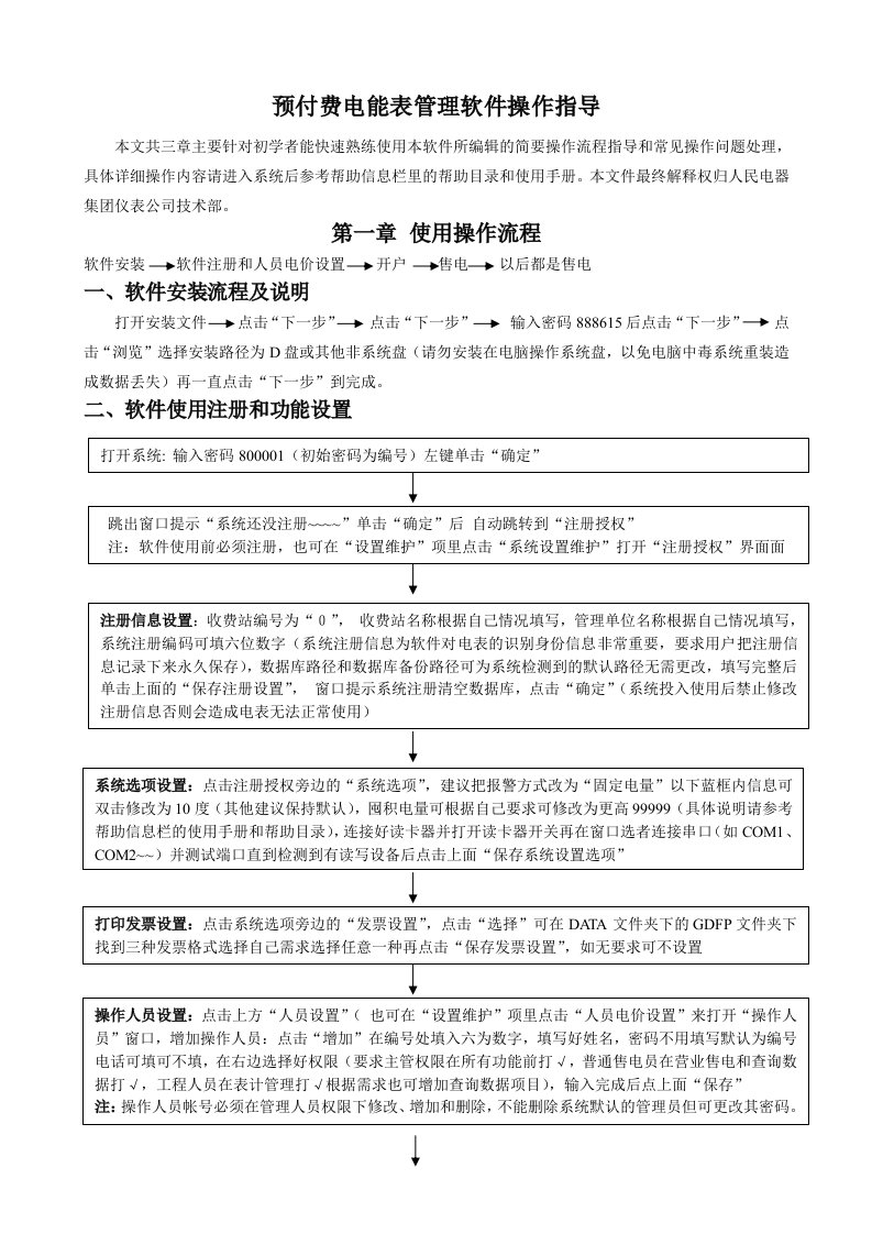 人民电器预付费电能表管理软件操作指导