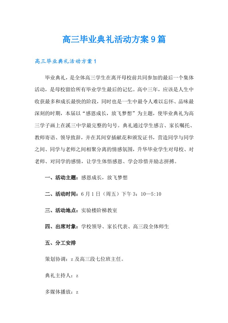 高三毕业典礼活动方案9篇