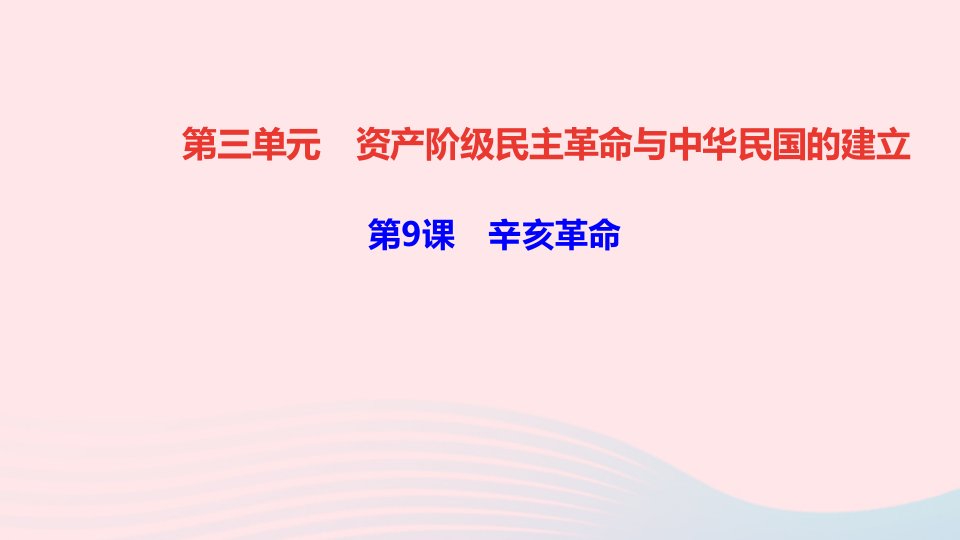 八年级历史上册第三单元资产阶级民主革命与中华民国的建立第9课辛亥革命作业课件新人教版