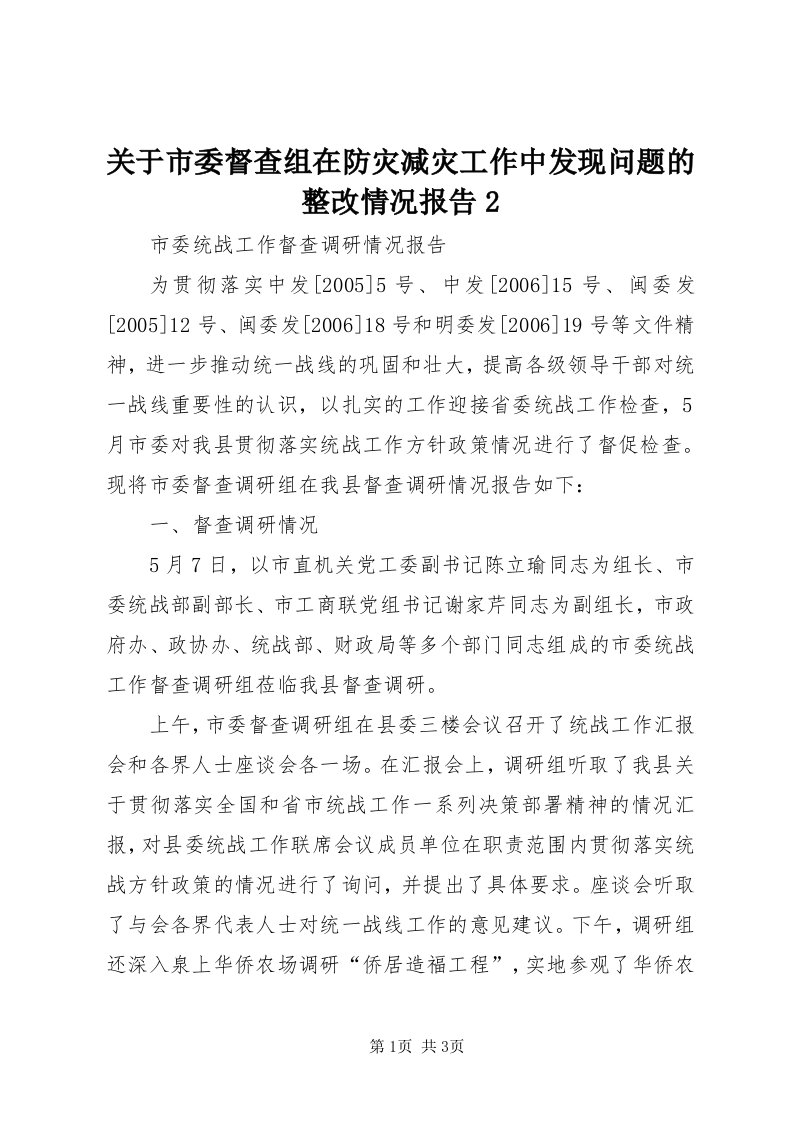 3关于市委督查组在防灾减灾工作中发现问题的整改情况报告