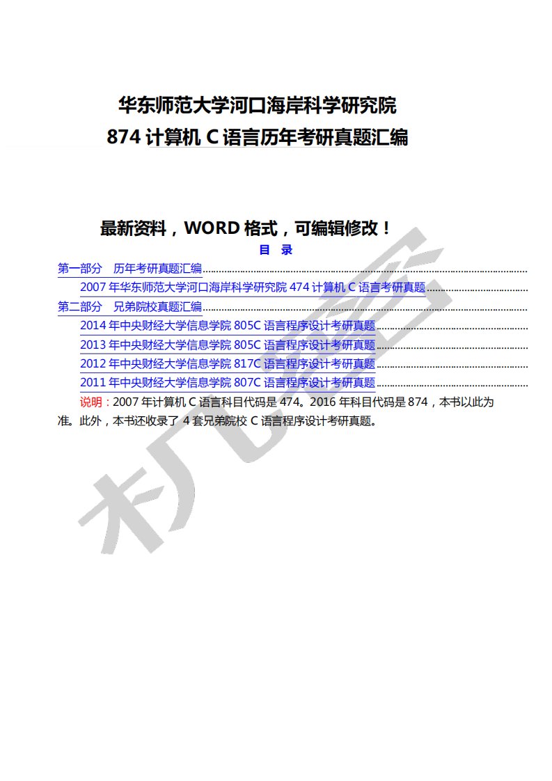 华东师范大学河口海岸科学研究院计算机C语言历年考研真题汇编