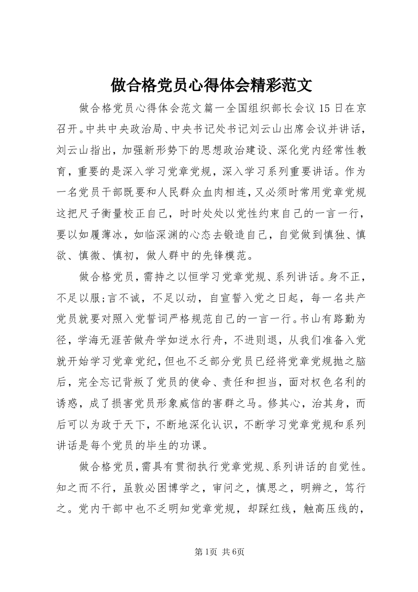 做合格党员心得体会精彩范文