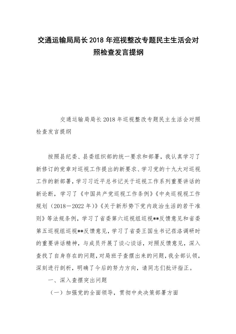 交通运输局局长2018年巡视整改专题民主生活会对照检查发言提纲