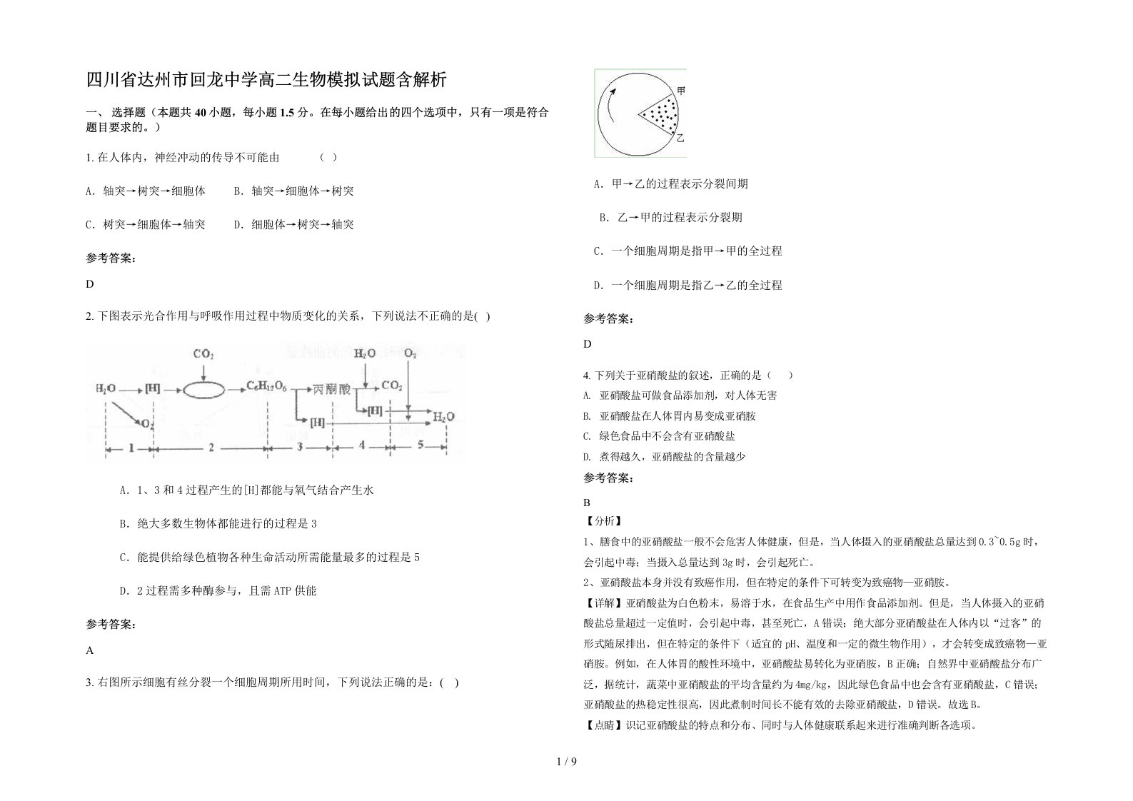 四川省达州市回龙中学高二生物模拟试题含解析