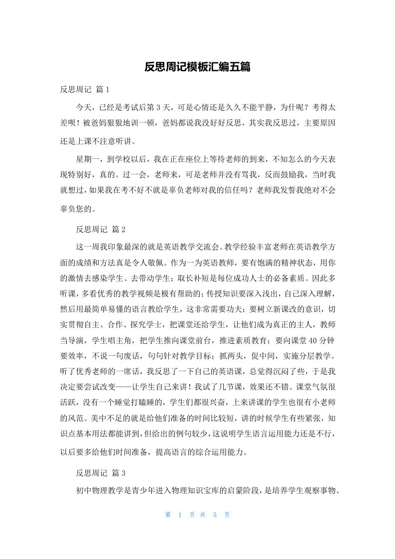 反思周记模板汇编五篇