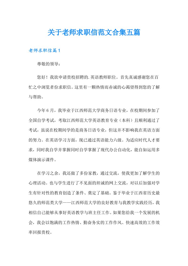 关于老师求职信范文合集五篇