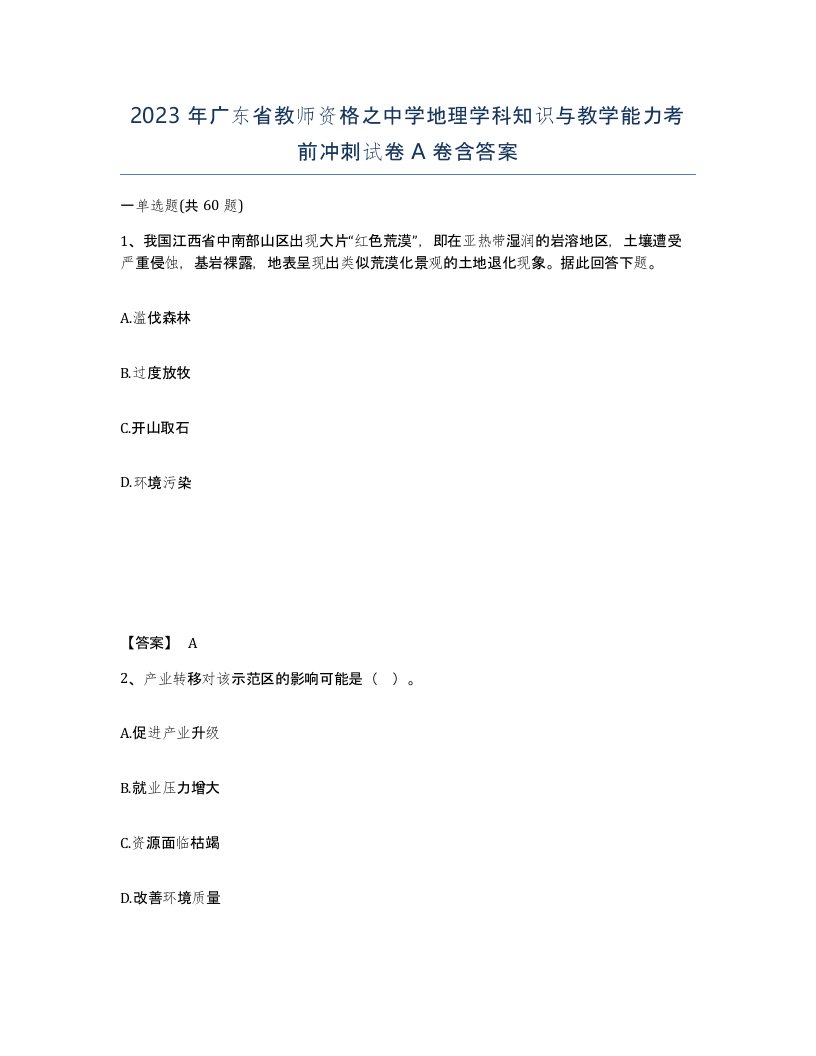 2023年广东省教师资格之中学地理学科知识与教学能力考前冲刺试卷A卷含答案