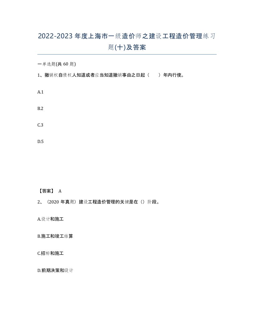 2022-2023年度上海市一级造价师之建设工程造价管理练习题十及答案