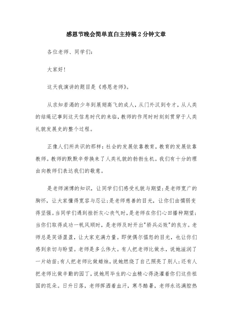 感恩节晚会简单直白主持稿2分钟文章