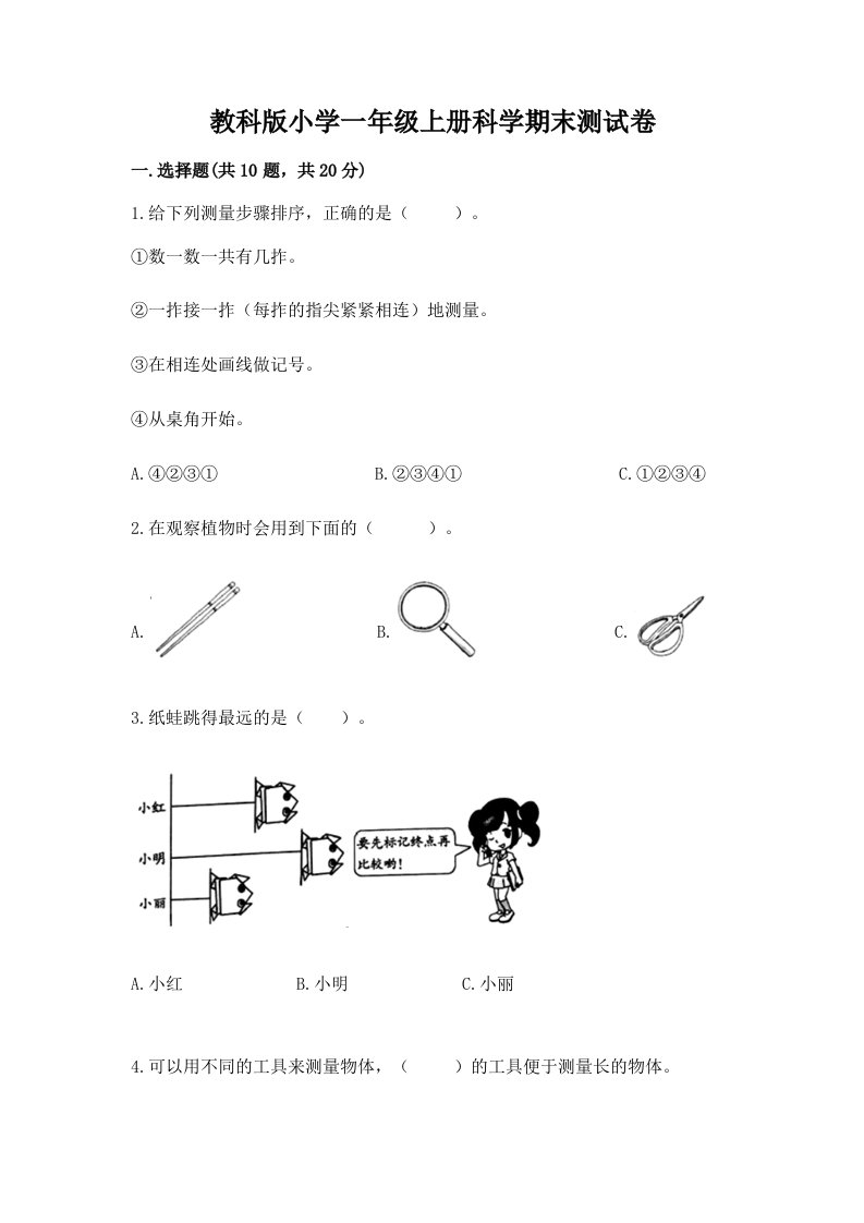 教科版小学一年级上册科学期末测试卷含答案（精练）