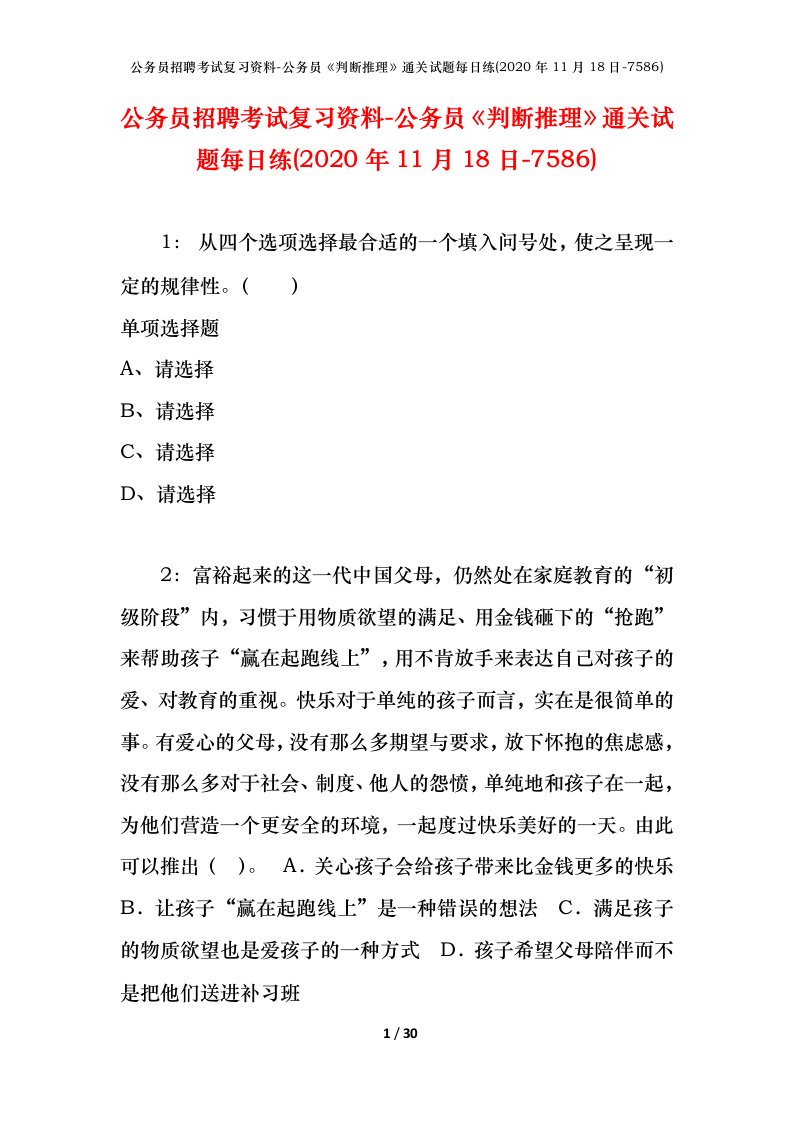 公务员招聘考试复习资料-公务员判断推理通关试题每日练2020年11月18日-7586