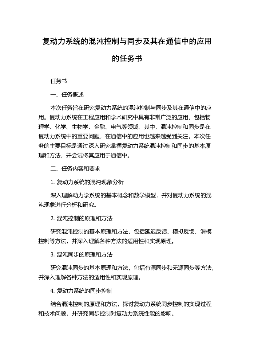 复动力系统的混沌控制与同步及其在通信中的应用的任务书