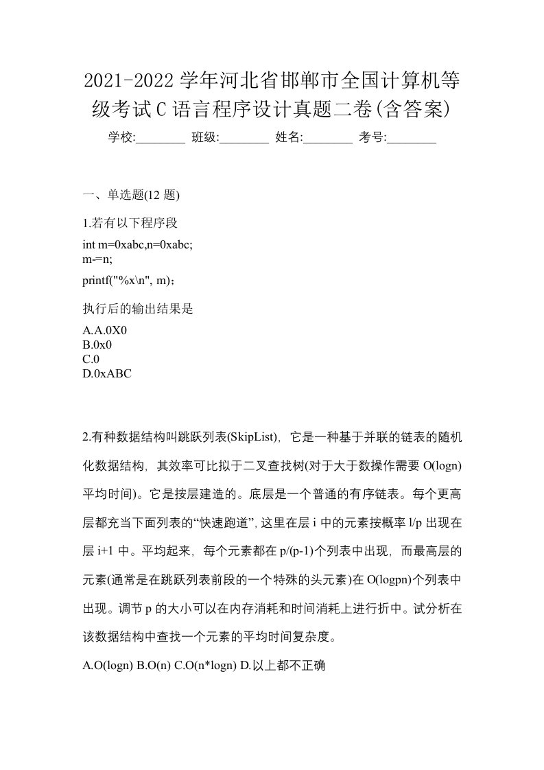 2021-2022学年河北省邯郸市全国计算机等级考试C语言程序设计真题二卷含答案