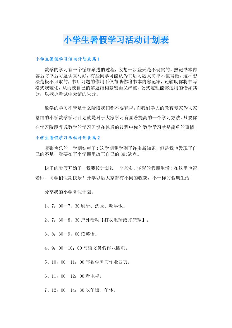 学习资料_小学生暑假学习活动计划表