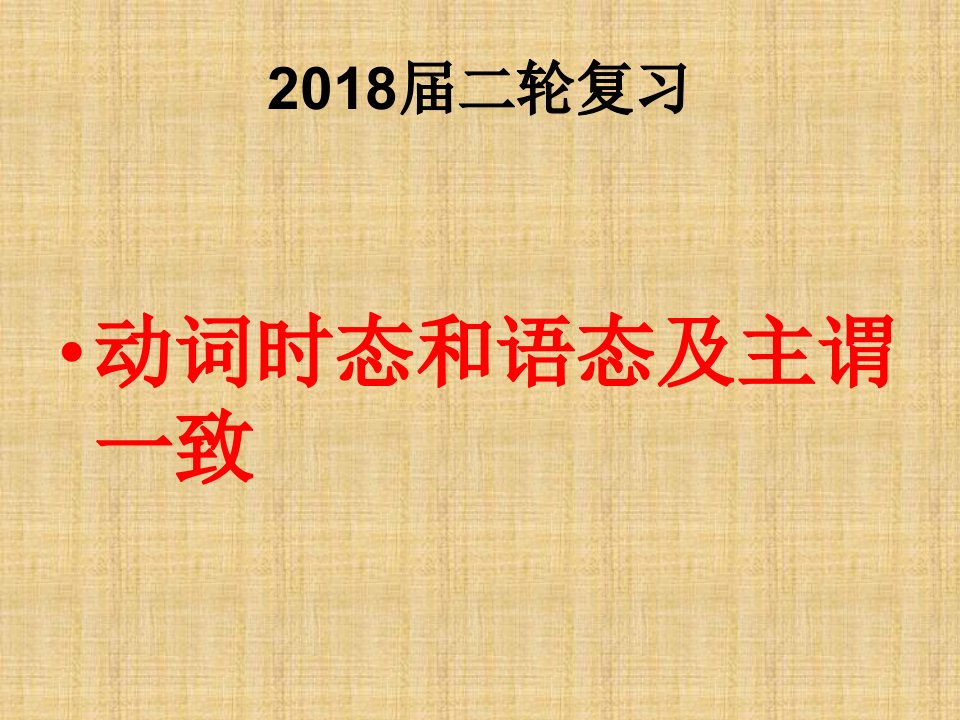 高考英语二轮复习动词时态、语态与主谓一致考点讲与练名师精编课件（64张）