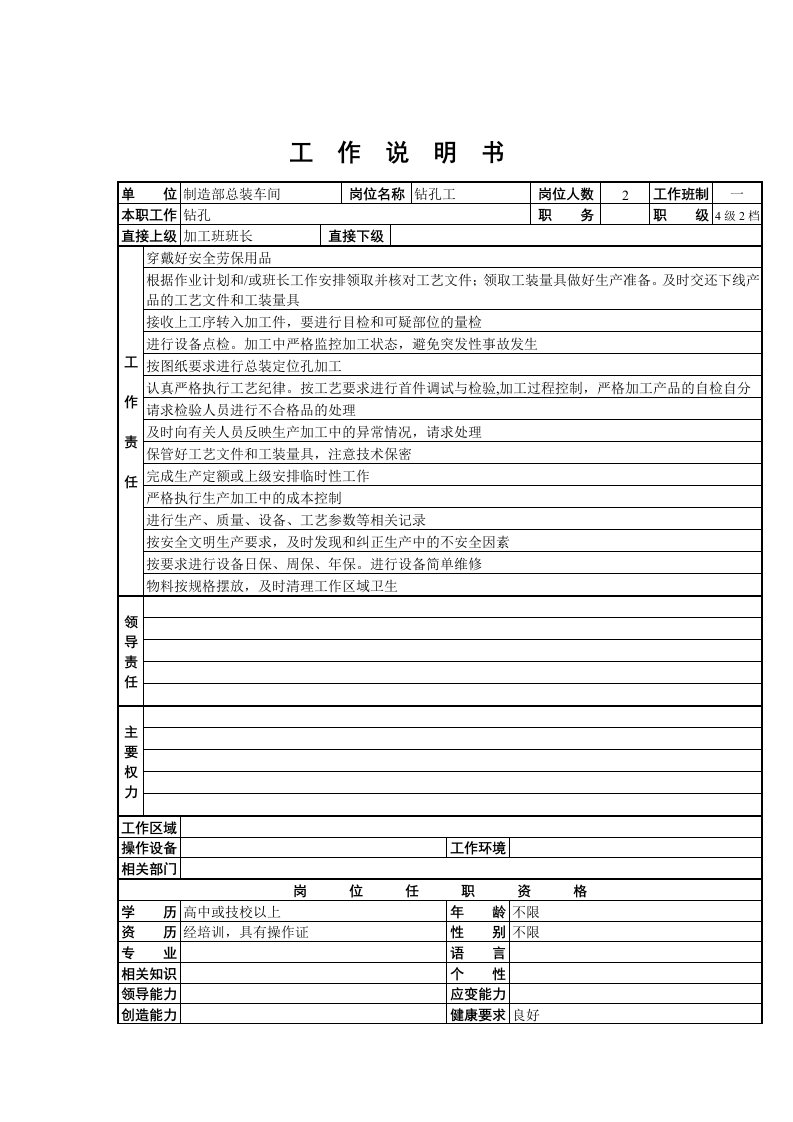 制造部总装车间钻孔工职责描述