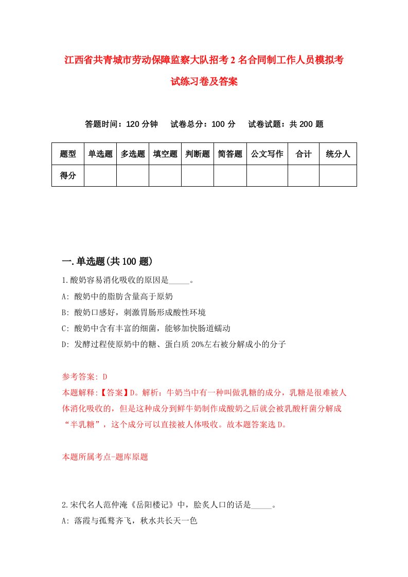 江西省共青城市劳动保障监察大队招考2名合同制工作人员模拟考试练习卷及答案0