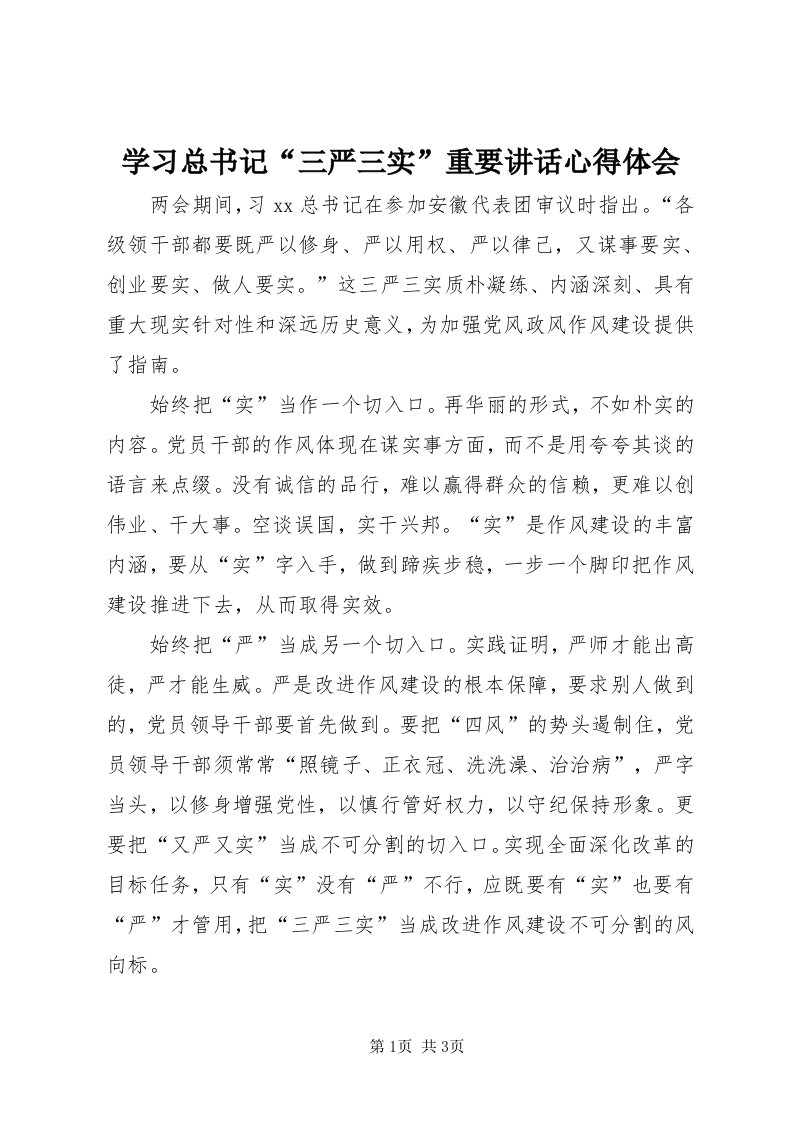 7学习总书记“三严三实”重要致辞心得体会