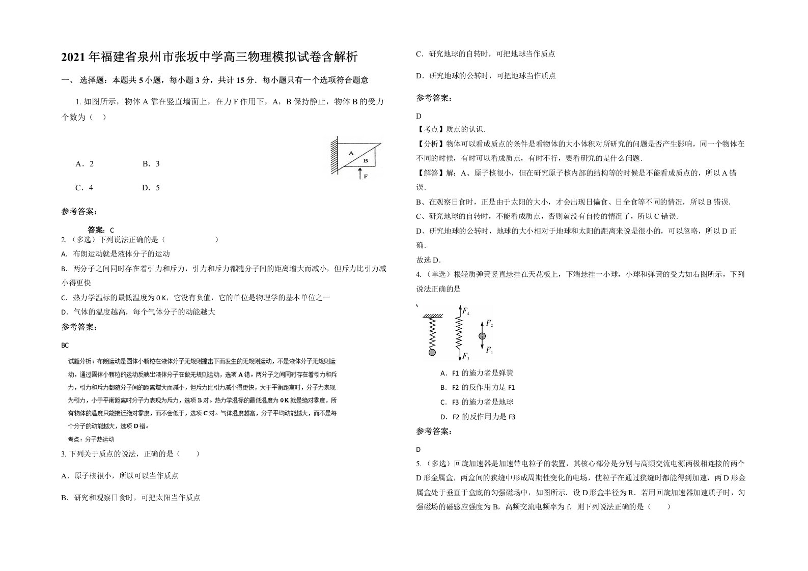 2021年福建省泉州市张坂中学高三物理模拟试卷含解析