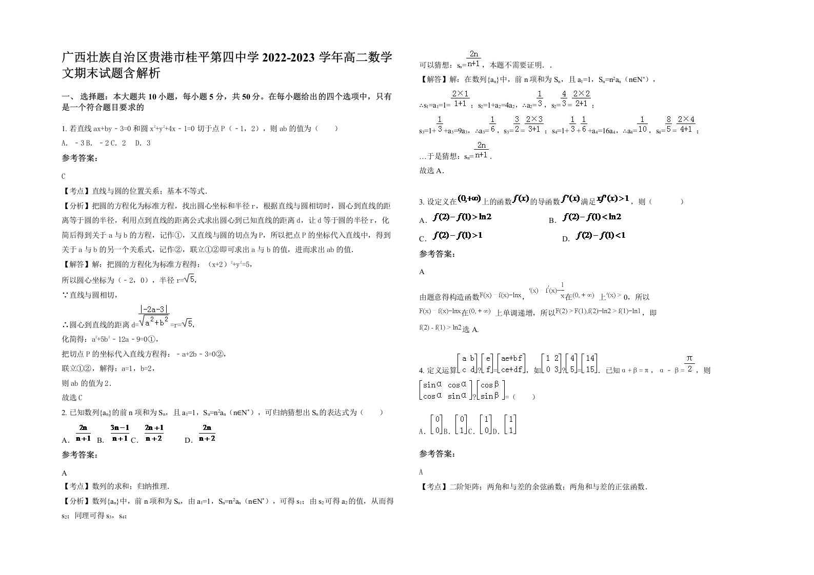 广西壮族自治区贵港市桂平第四中学2022-2023学年高二数学文期末试题含解析