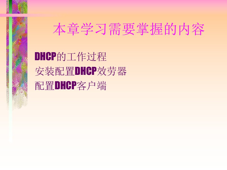 指南DHCP的感化是对收集里的主机前进为态的IP地址分派