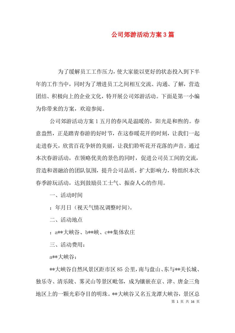 公司郊游活动方案3篇