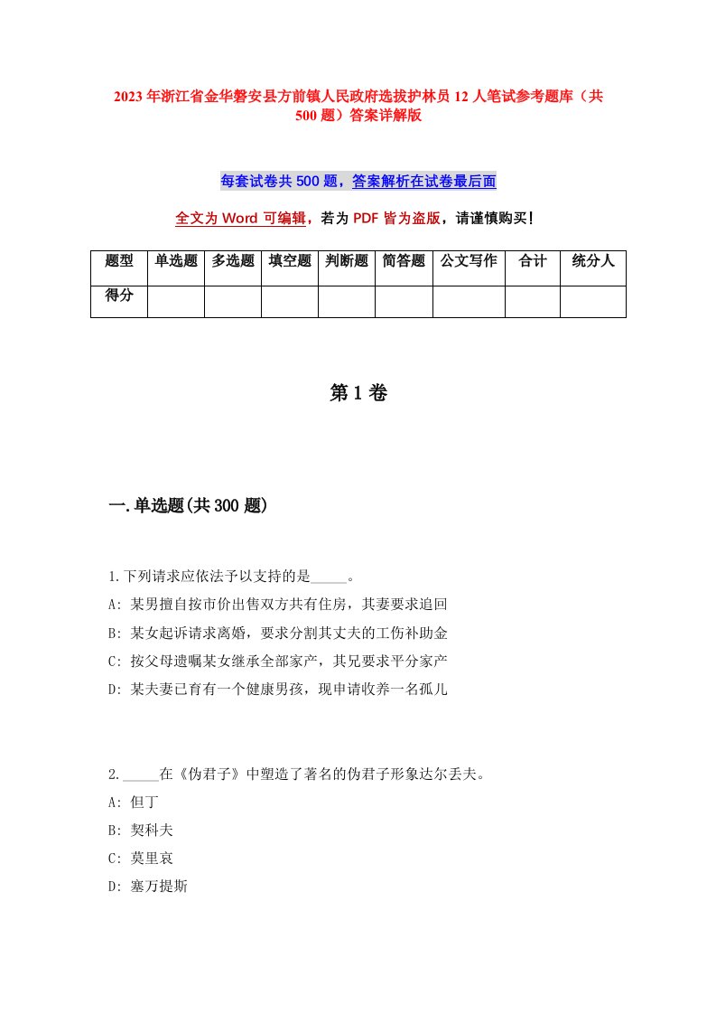 2023年浙江省金华磐安县方前镇人民政府选拔护林员12人笔试参考题库共500题答案详解版