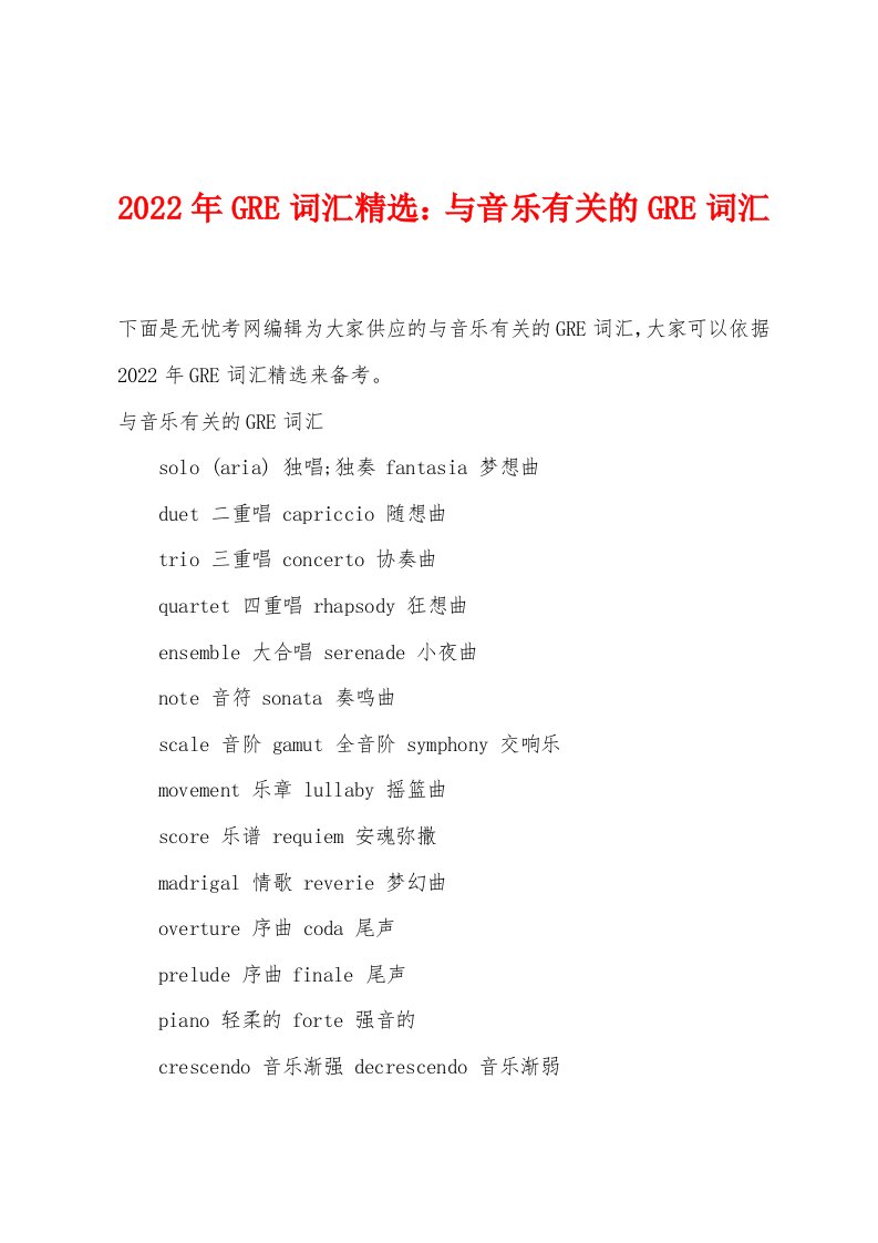 2022年GRE词汇精选与音乐有关的GRE词汇