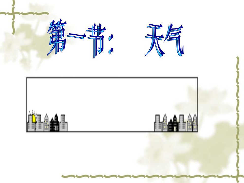 七年级地理上册天气课件