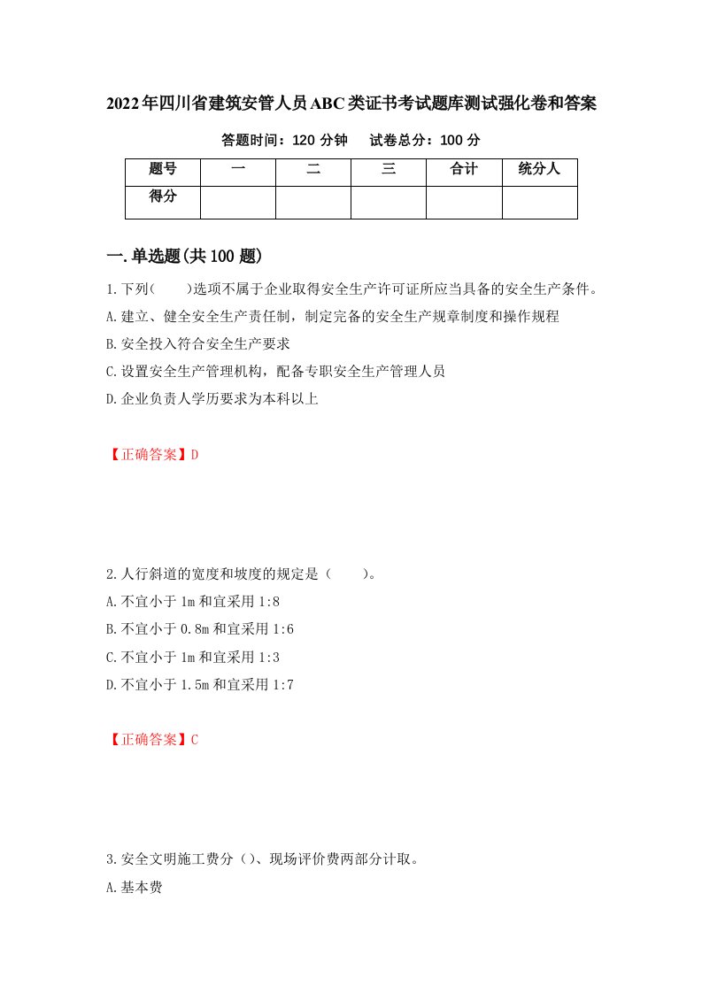 2022年四川省建筑安管人员ABC类证书考试题库测试强化卷和答案第64卷