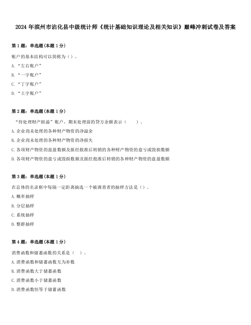 2024年滨州市沾化县中级统计师《统计基础知识理论及相关知识》巅峰冲刺试卷及答案