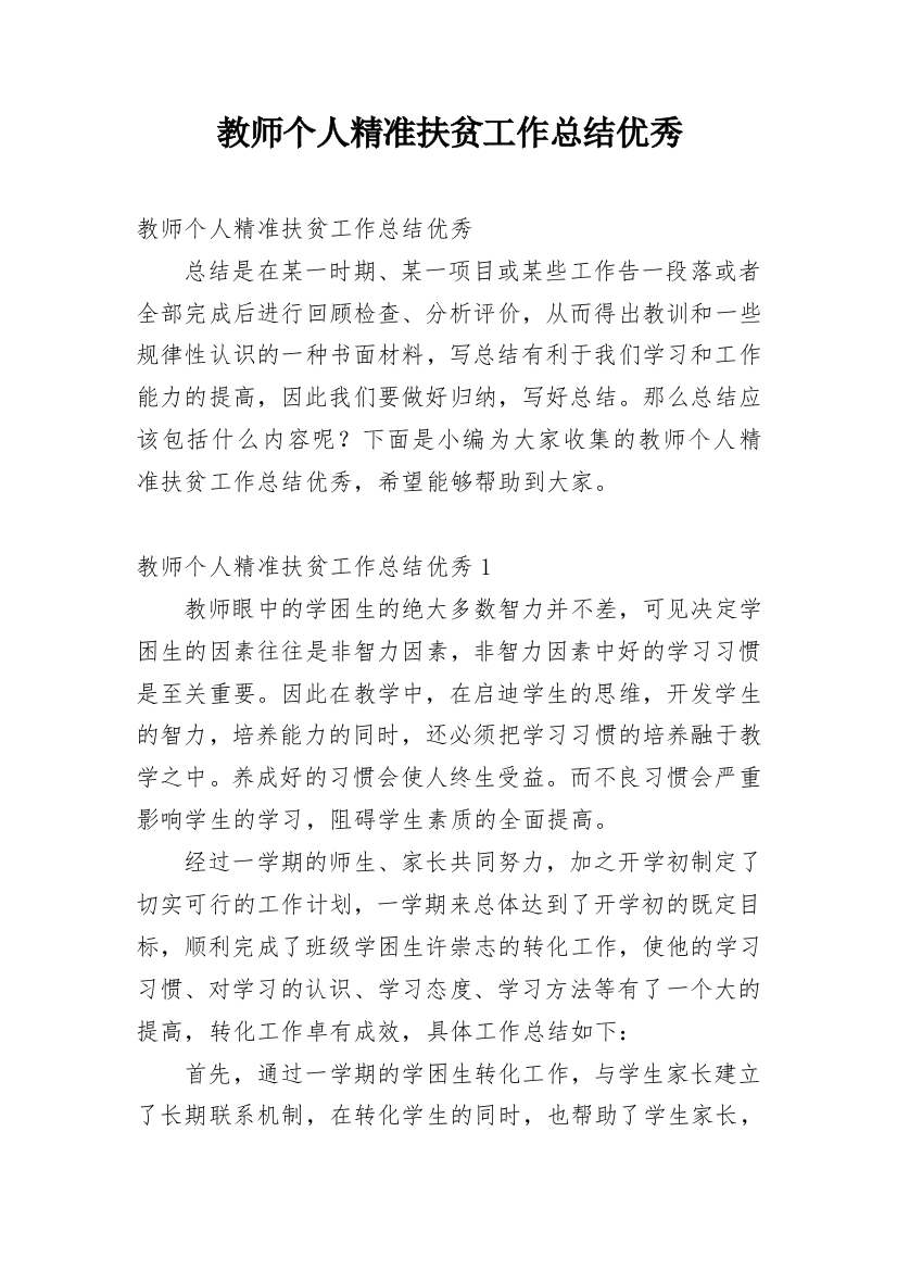 教师个人精准扶贫工作总结优秀