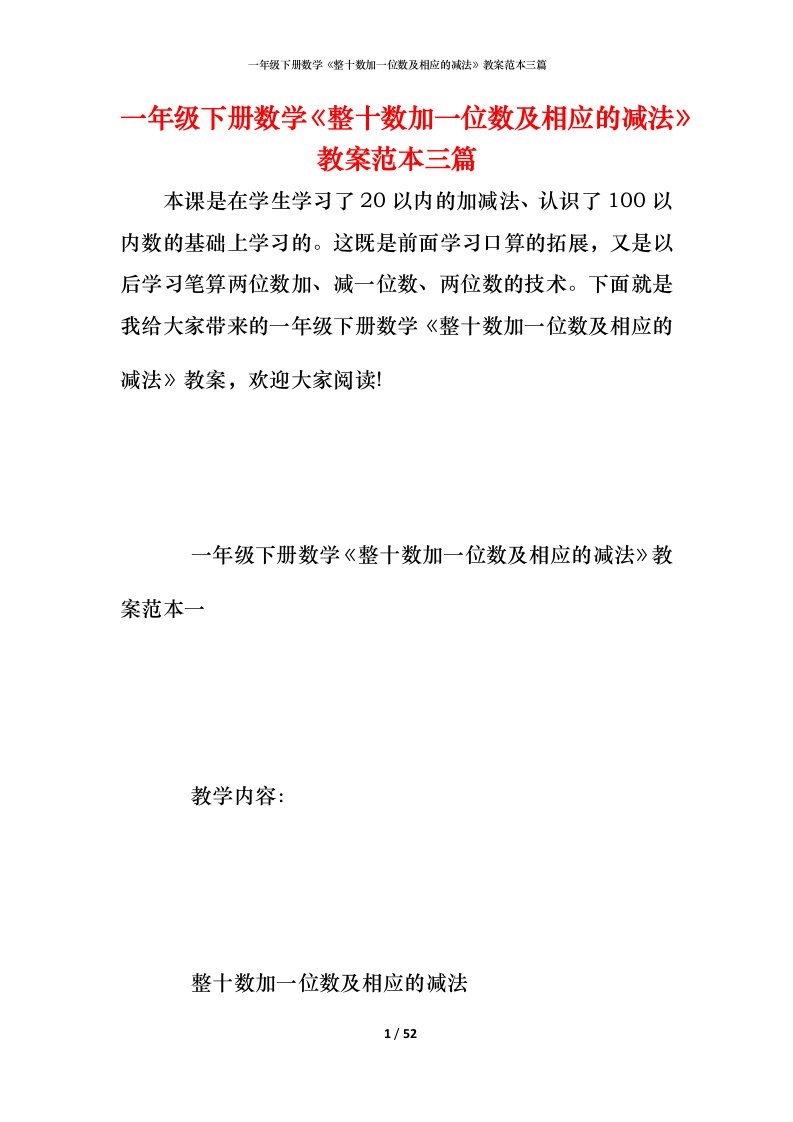 一年级下册数学《整十数加一位数及相应的减法》教案范本三篇